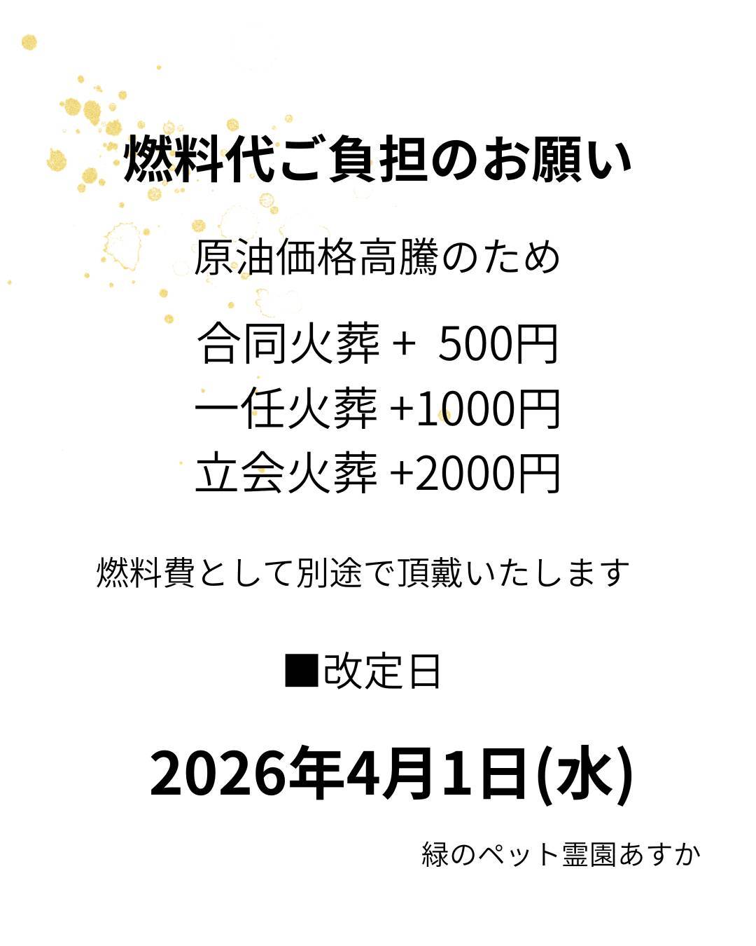 燃料代ご負担のお願い。合同火葬＋500円、個別一任火葬＋1,000円、個別立会火葬＋2,000円。2026年4月1日改定。